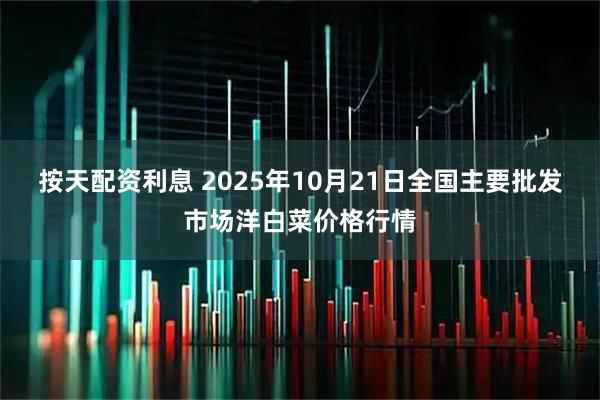 按天配资利息 2025年10月21日全国主要批发市场洋白菜价格行情