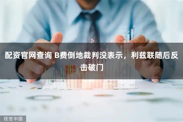 配资官网查询 B费倒地裁判没表示，利兹联随后反击破门